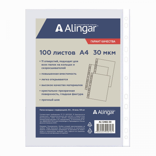Файлы с перфорацией Alingar А4+  30 мкм глянцевая
