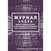 Журнал учёта выдачи нарядов-допусков на организацию и производство работ повышенной опасности