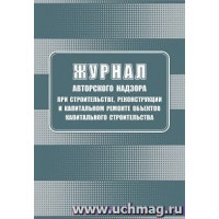 Журнал авторского надзора при строительстве, реконструкции и капитальном ремонте объектов капитального строительства