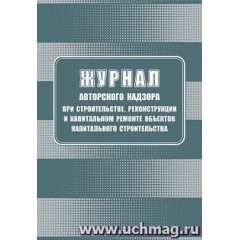 Журнал авторского надзора при строительстве, реконструкции и капитальном ремонте объектов капитального строительства
