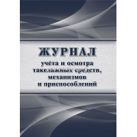 Журнал учета и осмотра такелажных средств, механизмов и приспособлений64 страниц