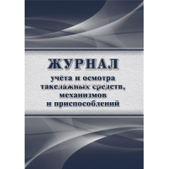 Журнал учета и осмотра такелажных средств, механизмов и приспособлений64 страниц