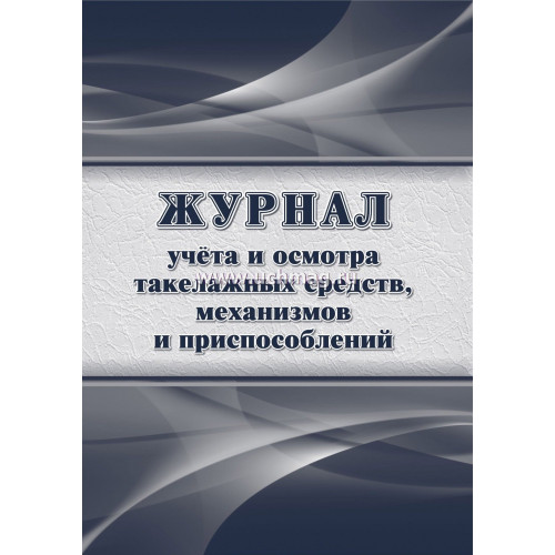 Журнал учета и осмотра такелажных средств, механизмов и приспособлений64 страниц