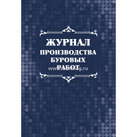 Журнал производства буровых работ