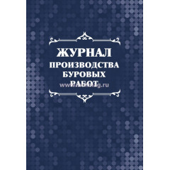 Журнал производства буровых работ