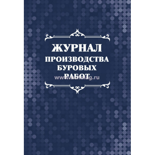 Журнал производства буровых работ