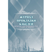 Журнал прокладки кабелей