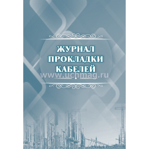 Журнал прокладки кабелей