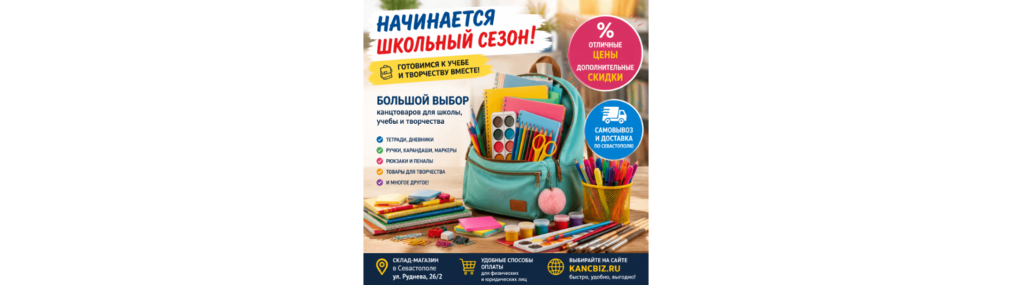 Где купить канцтовары к школе в Севастополе? Готовимся к учебному сезону с КАНЦБИЗ!