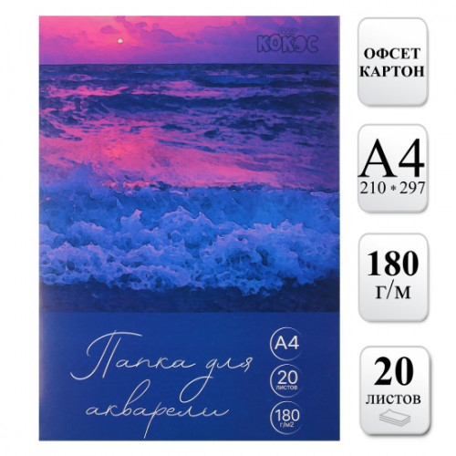 Папка для акварели А4 20 листов 180 г/кв.м цвет белый КОКОС